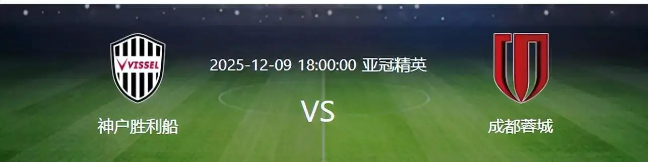 乐鱼体育热点聚焦:亚冠成都蓉城VS神户胜利船|周定洋坐镇 韦世豪+德尔加多领衔进攻