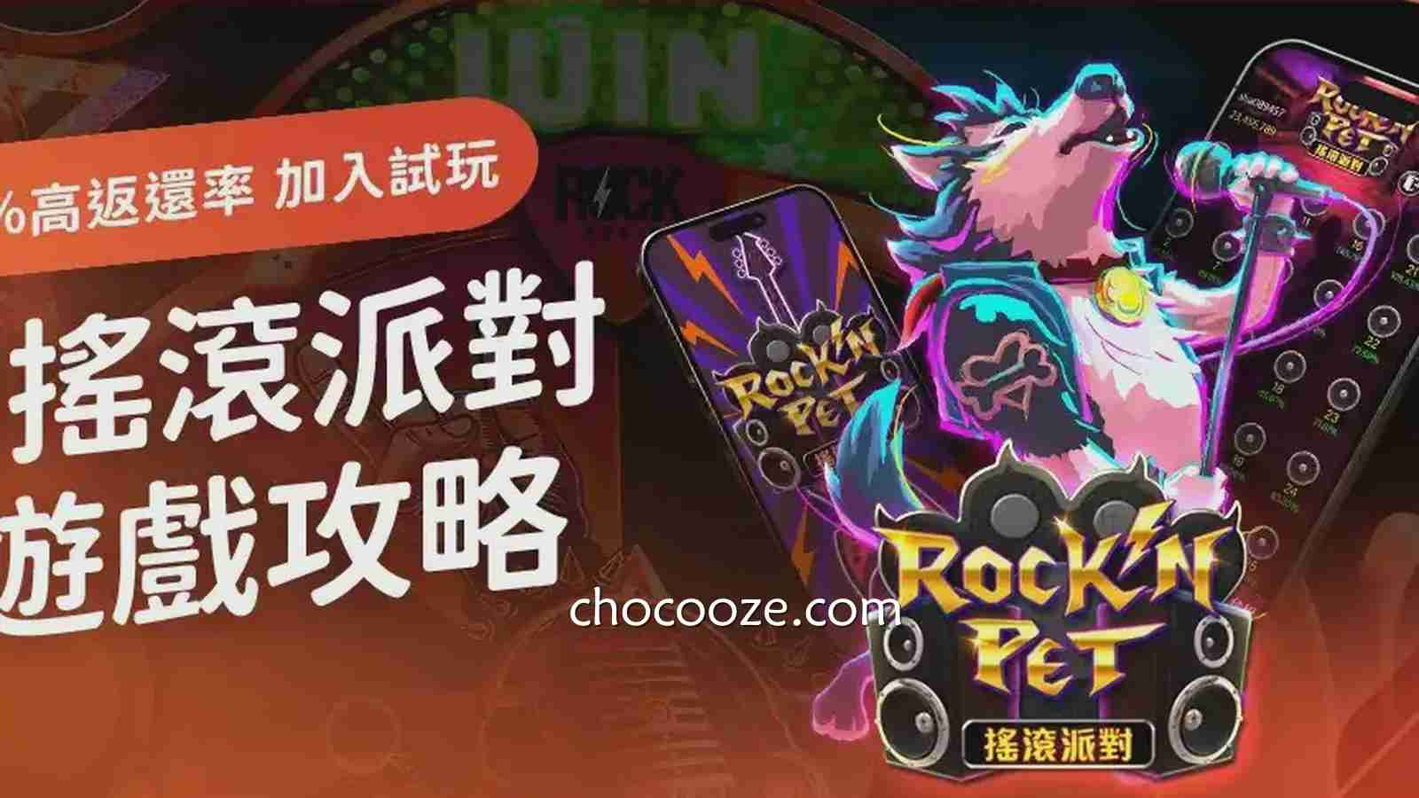 《摇滚派对》97%高返还率，绝对值得想赚钱的玩家来玩