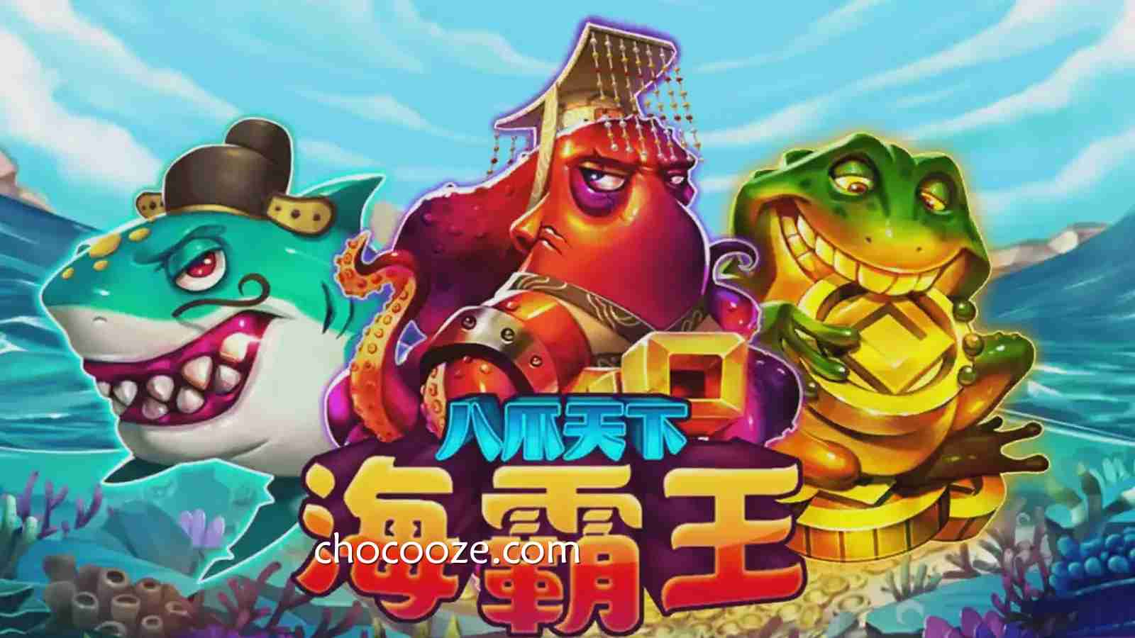 进入《八爪天下海霸王》探索海底世界,挑战1800倍奖励!