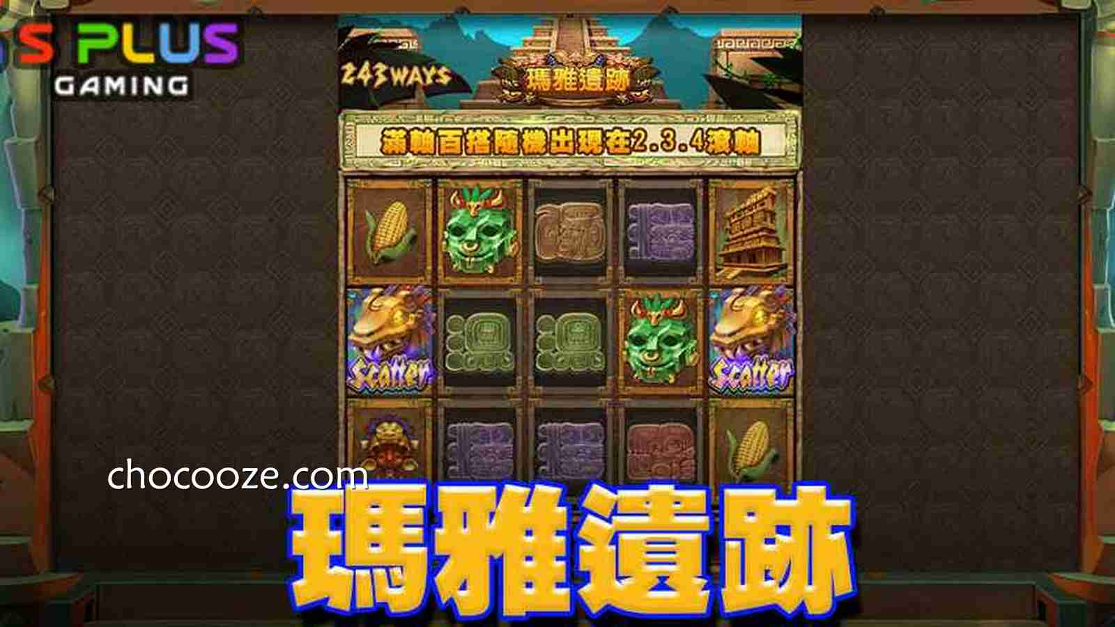 《玛雅遗迹》老虎机，让你踏上探索古文明的冒险之旅