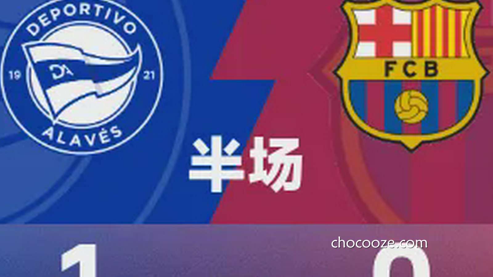 乐鱼体育深度聚焦:西甲半场|迪比亚特破门,阿拉维斯1-0巴塞罗那