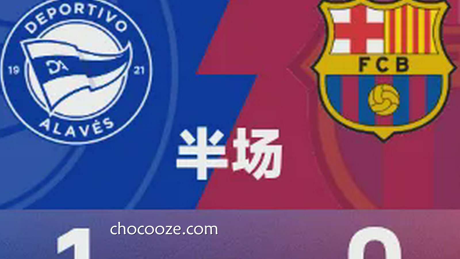 乐鱼体育深度聚焦:西甲半场|迪比亚特破门,阿拉维斯1-0巴塞罗那