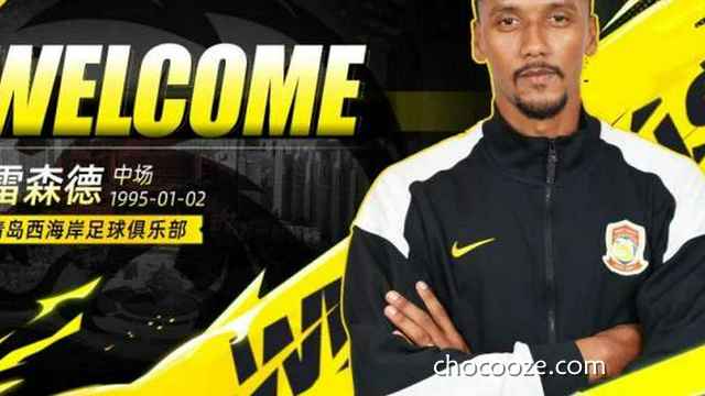 乐鱼体育独家报道: 西海岸补强巴甲中场雷森德+U19国青边后卫