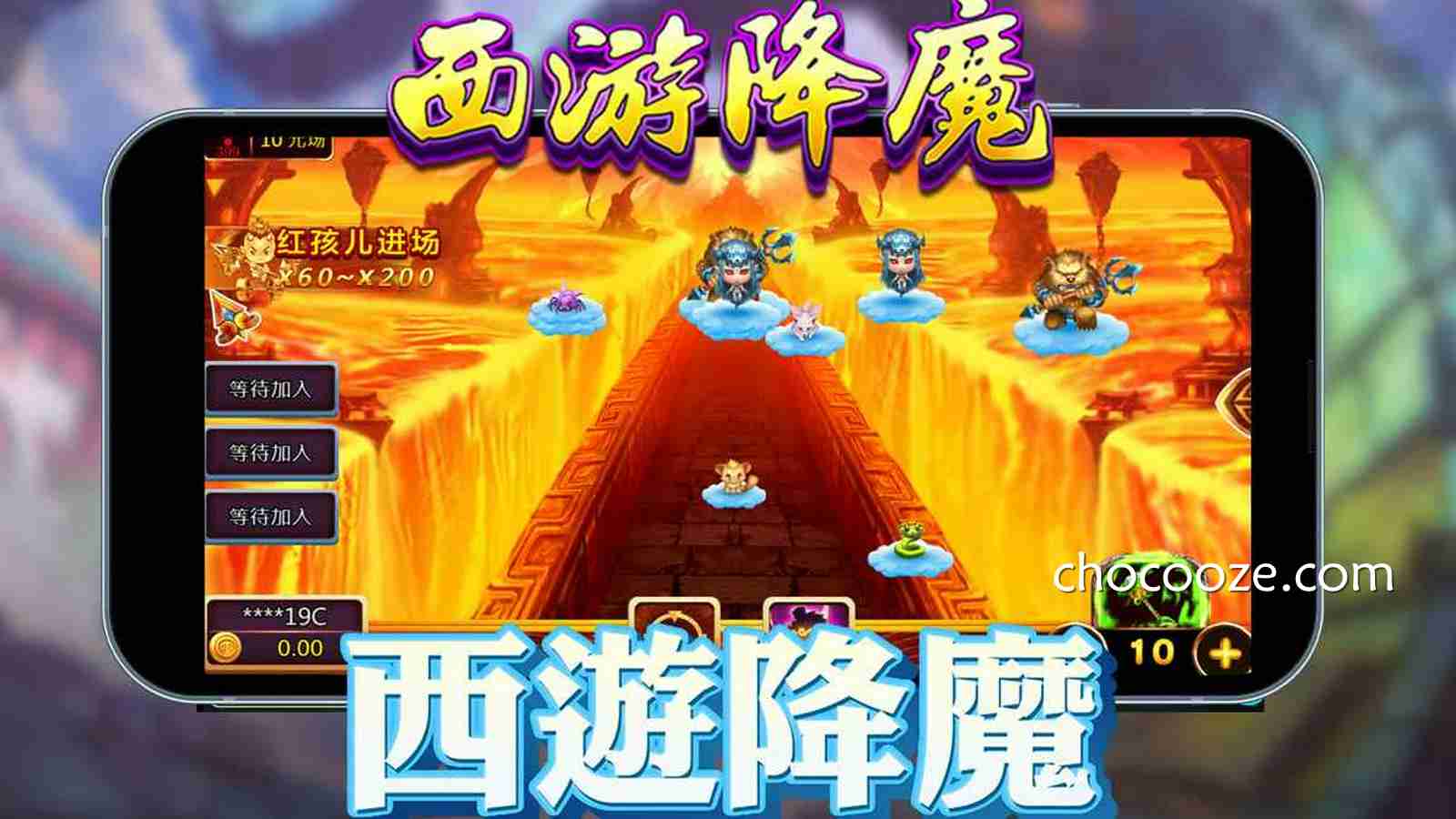 进入《西游降魔》游戏，与伙伴一同全力镇压魔物吧！